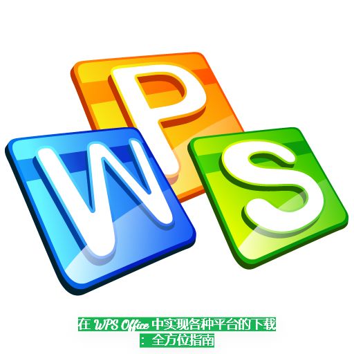 A Comprehensive Guide to WPS Office Cloud: Maximizing Your Productivity with Cloud Storage Solutions